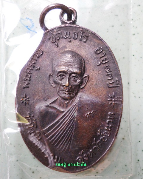 จตุรพิธพรชัย ๑ชุดพร้อมกล่อง เกจิร่วมเสก หลวงพ่อกวย หลวงปู่สี หลวงปู่โต๊ะ หลวงปู่ดู่ หลวงพ่อหน่ายฯลฯ