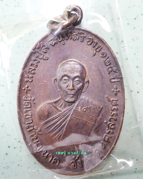 จตุรพิธพรชัย ๑ชุดพร้อมกล่อง เกจิร่วมเสก หลวงพ่อกวย หลวงปู่สี หลวงปู่โต๊ะ หลวงปู่ดู่ หลวงพ่อหน่ายฯลฯ