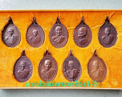 จตุรพิธพรชัย ๑ชุดพร้อมกล่อง เกจิร่วมเสก หลวงพ่อกวย หลวงปู่สี หลวงปู่โต๊ะ หลวงปู่ดู่ หลวงพ่อหน่ายฯลฯ