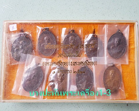 จตุรพิธพรชัย ๑ชุดพร้อมกล่อง เกจิร่วมเสก หลวงพ่อกวย หลวงปู่สี หลวงปู่โต๊ะ หลวงปู่ดู่ หลวงพ่อหน่ายฯลฯ