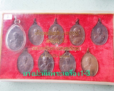 จตุรพิธพรชัย ๑ชุดพร้อมกล่อง เกจิร่วมเสก หลวงพ่อกวย หลวงปู่สี หลวงปู่โต๊ะ หลวงปู่ดู่ หลวงพ่อหน่ายฯลฯ