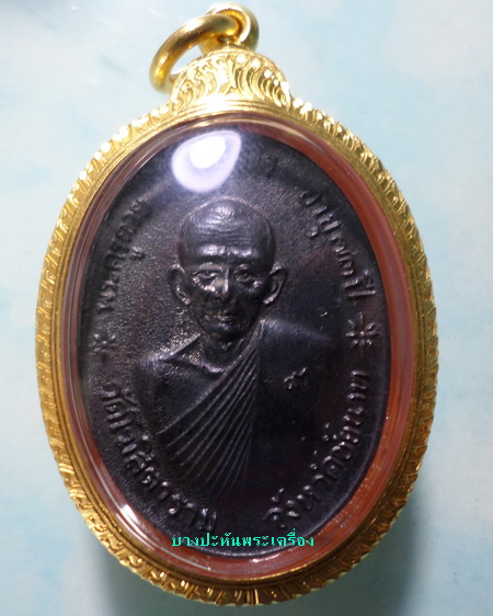 จตุรพิธพรชัย หลวงพ่อกวยเลี่ยมทอง ร่วมเสก หลวงพ่อแพ หลวงปู่สี หลวงปู่โต๊ะ หลวงปู่ดู่ หลวงพ่อหน่ายฯลฯ