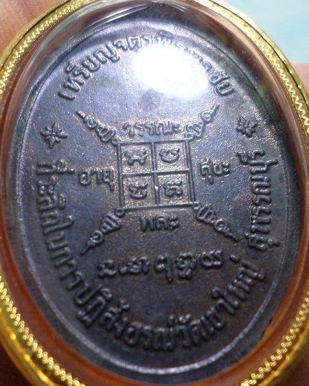 จตุรพิธพรชัย หลวงพ่อกวยเลี่ยมทอง ร่วมเสก หลวงพ่อแพ หลวงปู่สี หลวงปู่โต๊ะ หลวงปู่ดู่ หลวงพ่อหน่ายฯลฯ