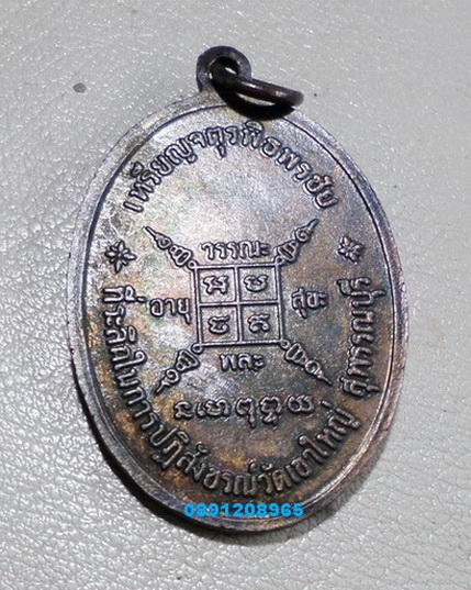 จตุรพิธพรชัย หลวงพ่อกวย เกจิร่วมเสก หลวงพ่อพริ้ง หลวงปู่สี หลวงปู่โต๊ะ หลวงปู่ดู่ หลวงพ่อหน่ายฯลฯ