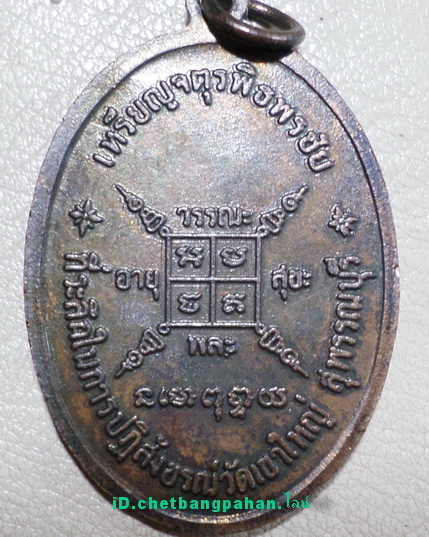 จตุรพิธพรชัย หลวงพ่อกวย เกจิร่วมเสก หลวงพ่อพริ้ง หลวงปู่สี หลวงปู่โต๊ะ หลวงปู่ดู่ หลวงพ่อหน่ายฯลฯ