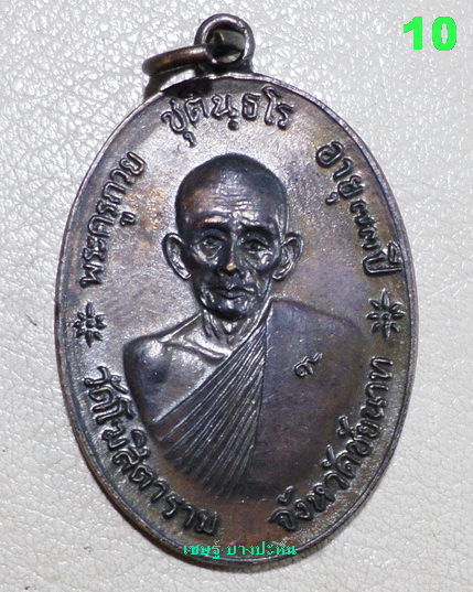 จตุรพิธพรชัย หลวงพ่อกวย เกจิร่วมเสก หลวงพ่อพริ้ง หลวงปู่สี หลวงปู่โต๊ะ หลวงปู่ดู่ หลวงพ่อหน่ายฯลฯ