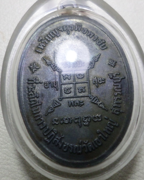 จตุรพิธพรชัย หลวงพ่อกวย เกจิร่วมเสก หลวงพ่อแพ หลวงปู่สี หลวงปู่โต๊ะ หลวงปู่ดู่ หลวงพ่อหน่ายฯลฯ