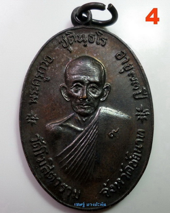 จตุรพิธพรชัย หลวงพ่อกวย เกจิร่วมเสก หลวงพ่อแพ หลวงปู่สี หลวงปู่โต๊ะ หลวงปู่ดู่ หลวงพ่อหน่ายฯลฯ