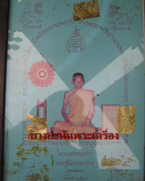 รูปบูชาสีหลวงพ่อมาก วัดโตนด สภาพสวยและหายากๆๆๆๆสุดๆครับผม