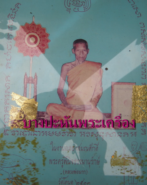 รูปบูชาสีหลวงพ่อมาก วัดโตนด สภาพสวยและหายากๆๆๆๆสุดๆครับผม