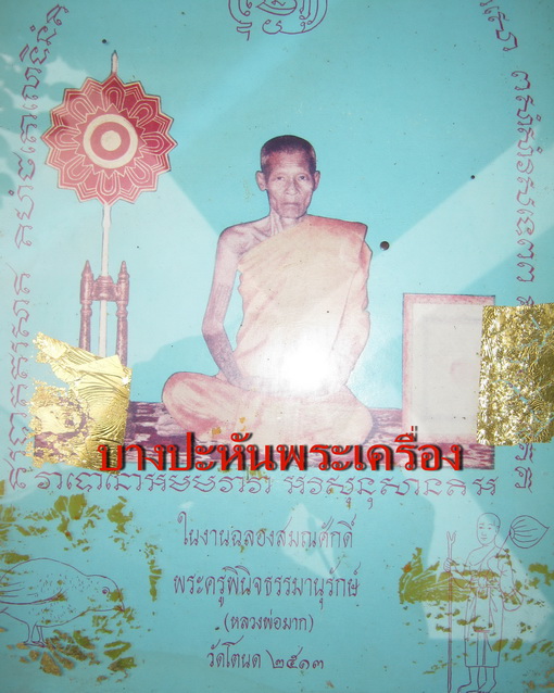 รูปบูชาสีหลวงพ่อมาก วัดโตนด สภาพสวยและหายากๆๆๆๆสุดๆครับผม