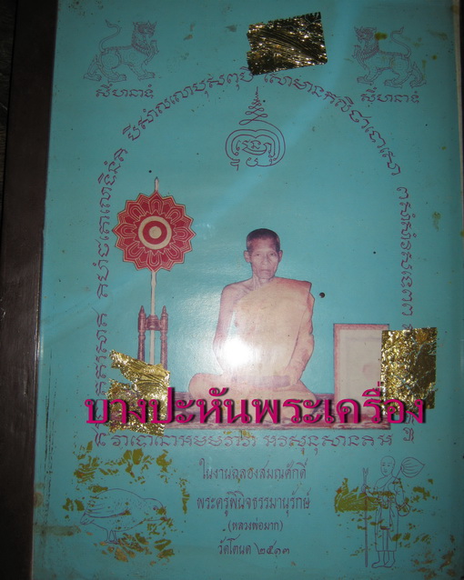 รูปบูชาสีหลวงพ่อมาก วัดโตนด สภาพสวยและหายากๆๆๆๆสุดๆครับผม