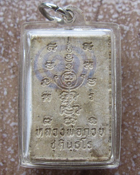 พระสมเด็จปรกโพธิ์ หลังยันต์ครู หลวงพ่อกวย 