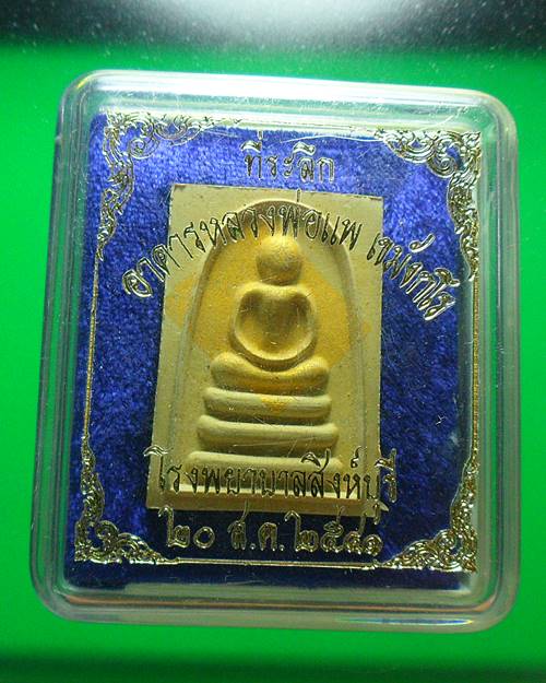 สมเด็จหลวงพ่อแพ วัดพิกุลทอง สิงห์บุรี เคาะเดียว