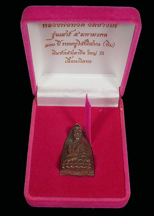 หลวงปู่ทวด๑๐๐ปีอาจารย์ทิม