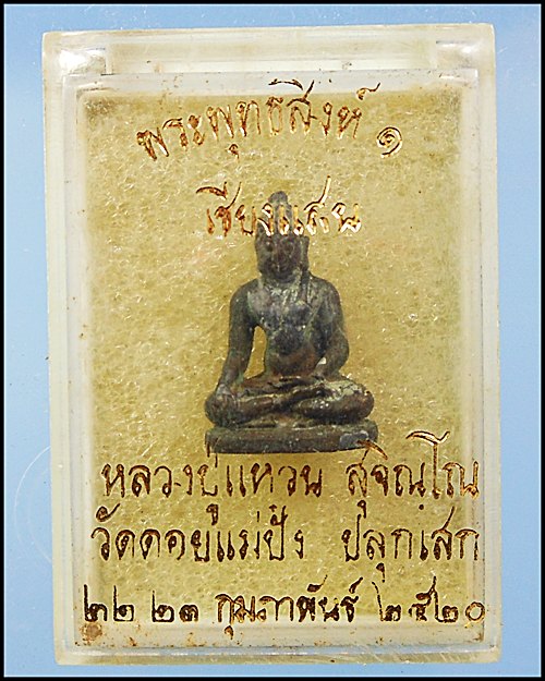 พระพุทธสิงห์ 1 เชียงแสน หลวงปู่แหวน ปี 2520 เนื้อสัมฤทธิ์