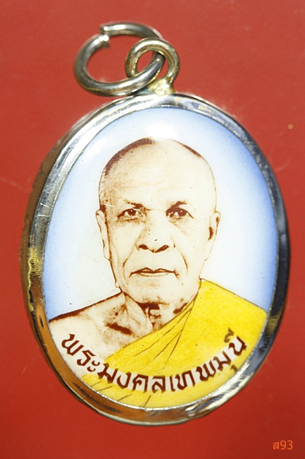 ล็อกเก็ตหลวงพ่อสด วัดปากน้ำ ภาษีเจริญ พระผู้ปราบมาร