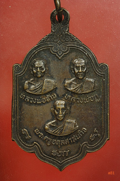 เหรียญ 3 พระอาจารย์ วัดโบสถ์ จ.ปราจีนบุรี ปี 2518