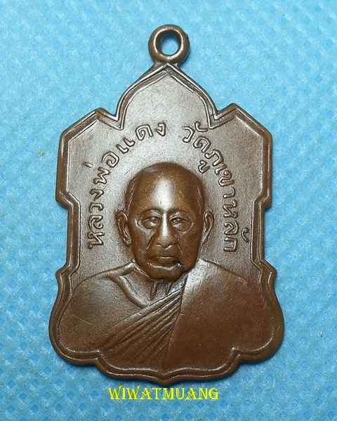 เหรียญตู้ไปรษณีย์ พ่อท่านแดง วัดภูเขาหลัก อ.ทุ่งใหญ่ จ.นครศรีธรรมราช เนื้อทองแดง