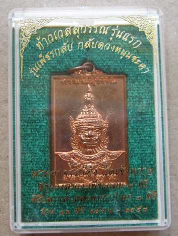 เหรียญท้าวเวสสุวรรณ รุ่นแรก พระอาจารย์อึ่ง วัดเซิงหวาย ปี2557 มีโค้ด หมายเลข9415พร้อมกล่องเดิม
