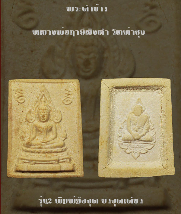พระเนื้อผง พระคำข้าวมหาลาภ รุ่น2 หลวงพ่อฤาษีลิงดำ วัดท่าซุง พิมพ์มือจุด บังจุดเดียว