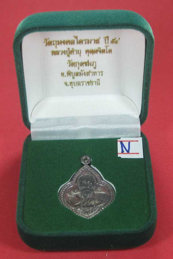 (เนื้อตะกั่ว)หลังเรียบมีจาร ตอกเลข+โค๊ต เหรียญดอกจิกหลวงปู่คำบุ คุตฺตจิตฺโต วัดกุดชมภู จ.อุบลราชธานี