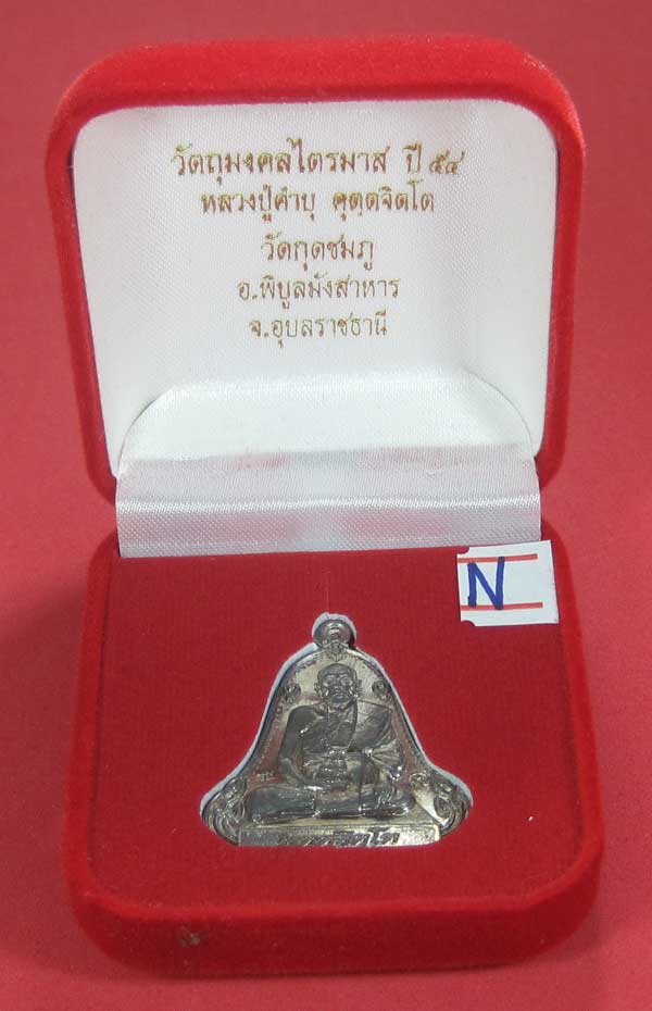 (เนื้อตะกั่วมีจาร)วัดใจเคาะแรกเคาะเดียวเหรียญระฆังเพชรกลับรับทรัพย์หลังเรียบหลวงปู่คำบุ คุตฺตจิตฺโต