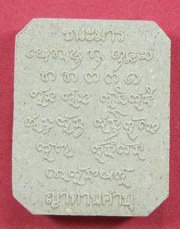 พิมพ์หลวงพ่อปาน วัดบางนมโค จ.อยุธยา เนื้อผงชนะมาร หลวงปู่คำบุ คุตฺตจิตโต วัดกุดชมภู จ.อุบลราชธานี