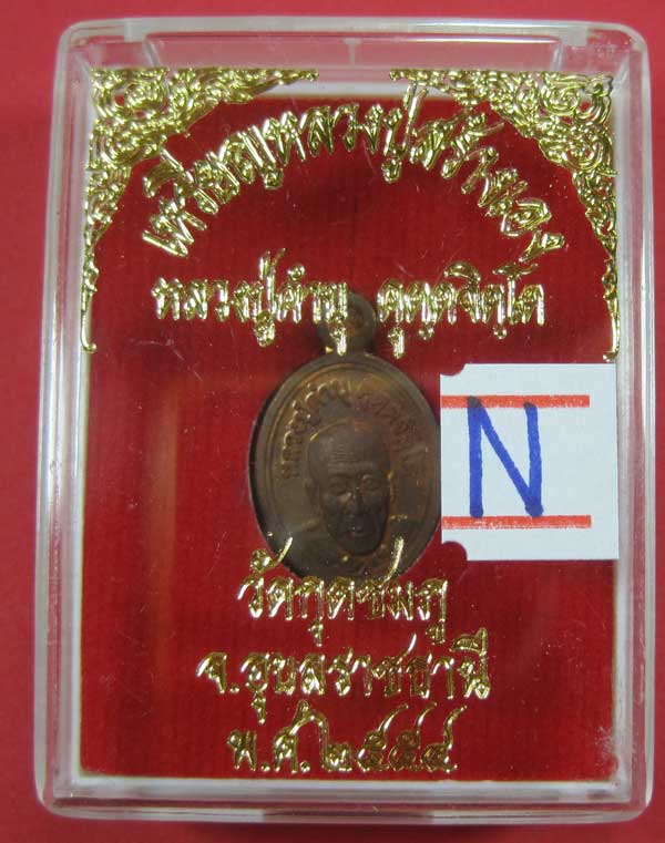 วัดใจเหรียญเม็ดแตง หลวงปู่สร้างเอง หลวงปู่คำบุ คุตฺตจิตฺโต วัดกุดชมภู จ.อุบลราชธานี แชมป์สายอิสาน