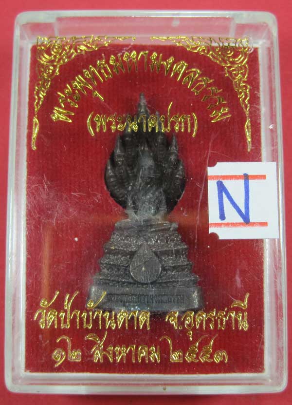 (พระนาคปรก)พระพุทธมหามงคลธรรม วัดป่าบ้านตาด จ.อุดรธานี ปี53