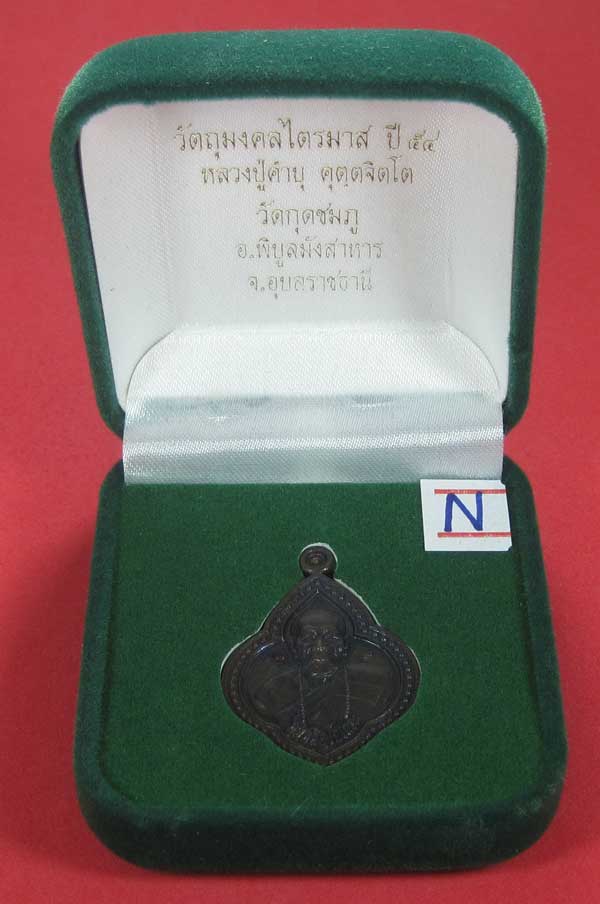 เหรียญดอกจิกหลวงปู่คำบุ คุตฺตจิตฺโต วัดกุดชมภู อ.พิบูลฯ จ.อุบลราชธานีแชมป์สายอิสาน