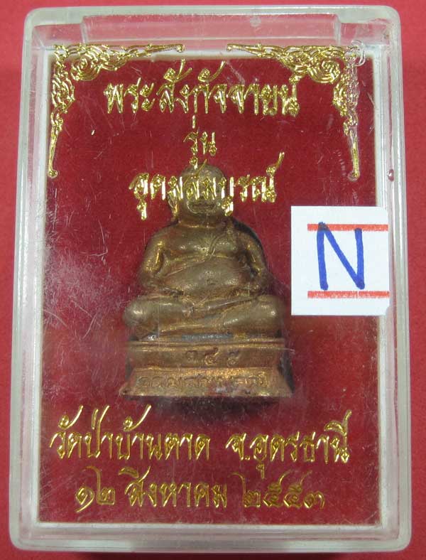 สังกัจจาย เลข 345 ทองแดงเถื่อน หลวงตามหาบัว ญาณสัมปันโณ วัดป่าบ้านตาด อ.เมือง จ.อุดรธานี