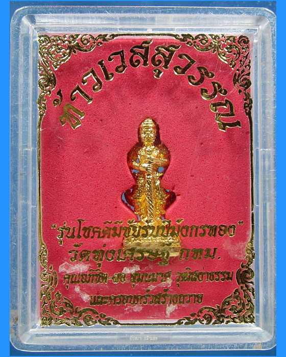 ท้าวเวสสุวรรณ รุ่นโชคดีมีชัยรับปีมังกรทอง หลวงพ่อเณร วัดทุ่งเศรษฐี กรุงเทพ ฯ