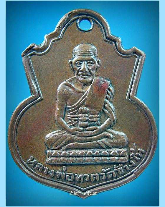 เหรียญน้ำเต้า หลวงพ่อทวด วัดช้างให้ ปัตตานี