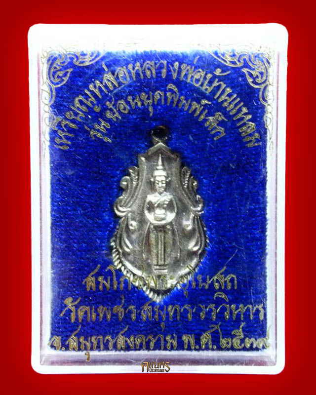เหรียญหล่อหลวงพ่อบ้านแหลม รุ่นย้อนยุค พิมพ์เล็ก(2) 