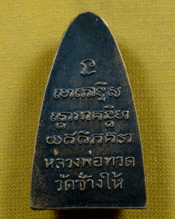 หลวงปู่ทวด วัดช้างให้ หลังหนังสือพิมพ์ใหญ่ ปี 05 บล็อคเสาอากาศ ไหล่จุด 