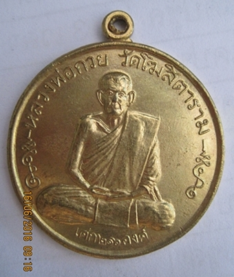 เหรียญหลวงพ่อกวย ย้อนยุค