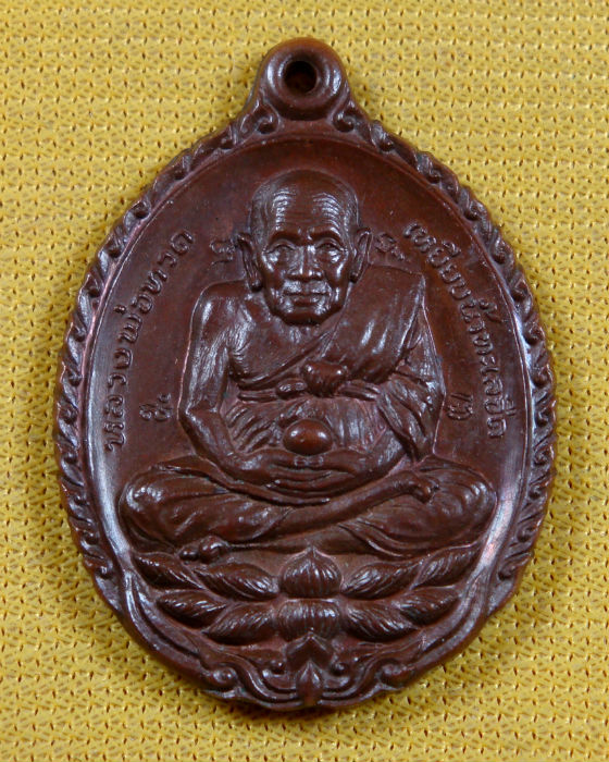 เหรียญ หลวงปู่ทวด เปิดโลก หลวงปู่ดู่ วัดสะแก จ.อยุธยา ปลุกเสก เนื้อทองแดง ปี ๒๕๓๒