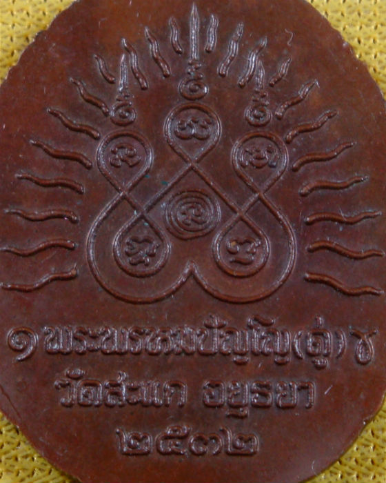 เหรียญ หลวงปู่ทวด เปิดโลก หลวงปู่ดู่ วัดสะแก จ.อยุธยา ปลุกเสก เนื้อทองแดง ปี ๒๕๓๒