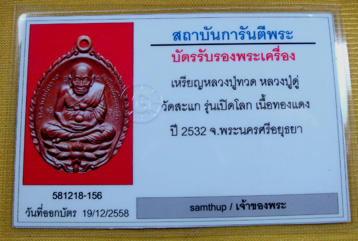 เหรียญ หลวงปู่ทวด เปิดโลก หลวงปู่ดู่ วัดสะแก จ.อยุธยา ปลุกเสก เนื้อทองแดง ปี ๒๕๓๒