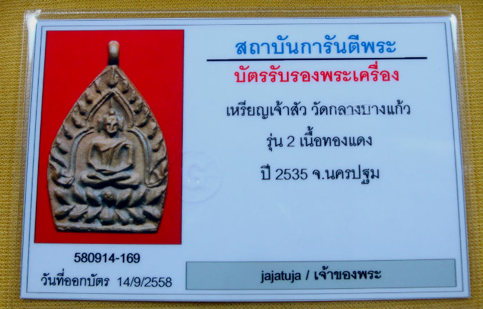 เหรียญเจ้าสัว ๒ วัดกลางบางแก้ว จ.นครปฐม เนื้อทองแดง ปี ๒๕๓๕