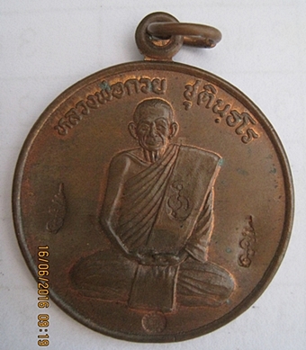 เหรียญหลวงพ่อกวย ย้อนยุค