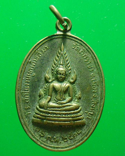 เหรียญพระพุทธชินราช วัดตึกราชา สิงห์บุรี ปี ๒๕๑๕