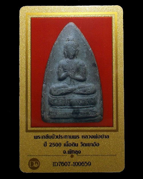 บัตรรับประกันพระแท้