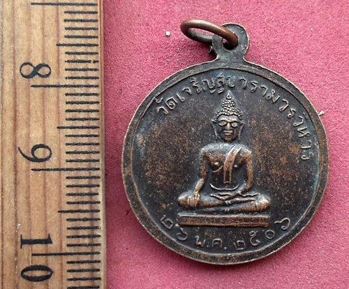 วัดใจเริ่ม 10 บาท กับ เหรียญพระราชสมุทรเมธี วัดเจริญสุขารามวรวิหาร ปี2506 จ.สมุทรสงคราม ....AH726