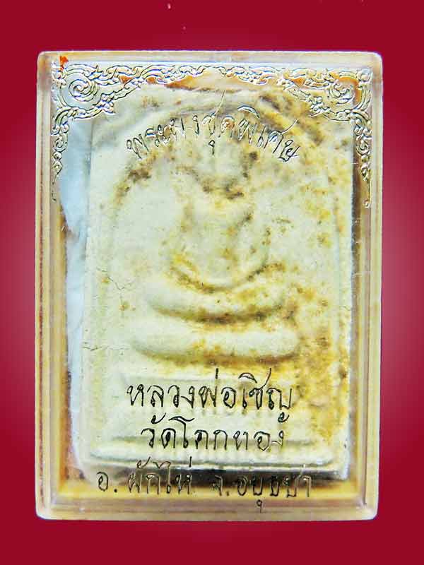 $$พระผงชุดพิเศษฝังตะกรุดทองแดง หลวงพ่อเชิญ วัดโคกทอง$$