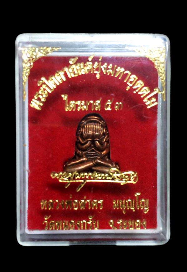 พระปิดตาอุตตาโม พิมพ์กลาง หลวงพ่อสาคร วัดหนองกรับ เนื้องทองแดง หมายเลข 3 หลัก 551 