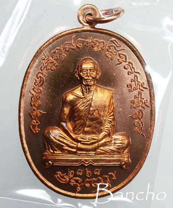 เหรียญเจริญพร ไตรมาส ประสบการณ์ฟ้าผ่า ปี 2555 หลวงพ่อสาคร เนื้อทองแดง หมายเลข 2868 สวยๆ ครับ