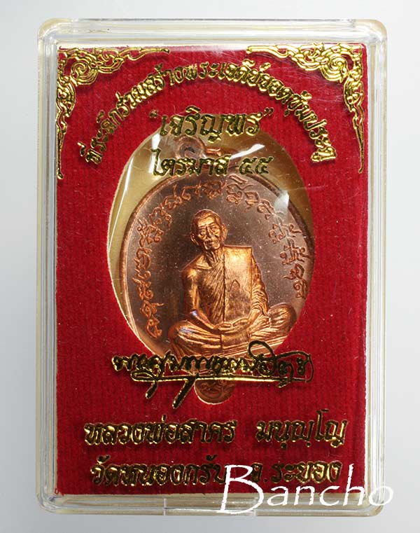 เหรียญเจริญพร ไตรมาส ประสบการณ์ฟ้าผ่า ปี 2555 หลวงพ่อสาคร เนื้อทองแดง หมายเลข 2868 สวยๆ ครับ