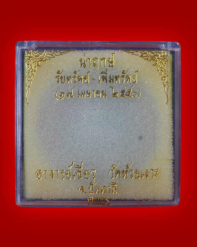 จตุคามรามเทพ(นำฤกษ์) รุ่นรับทรัพย์-เพิ่มทรัพย์ พ่อท่านเขียว วัดห้วยเงาะ จ.ปัตตานี